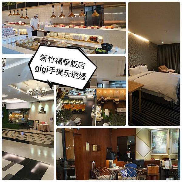 新竹住宿｜新竹福華大飯店Howard Plaza Hotel Hsinchu｜附近有城隍廟夜市、交通便利吃喝不用愁｜gigi手機玩透透-1.jpg