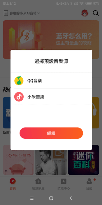 小愛音箱APP_12.png