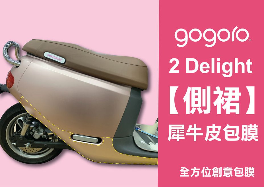 GOGORO2 Delight 側裙犀牛皮包膜02_工作區域 1.jpg