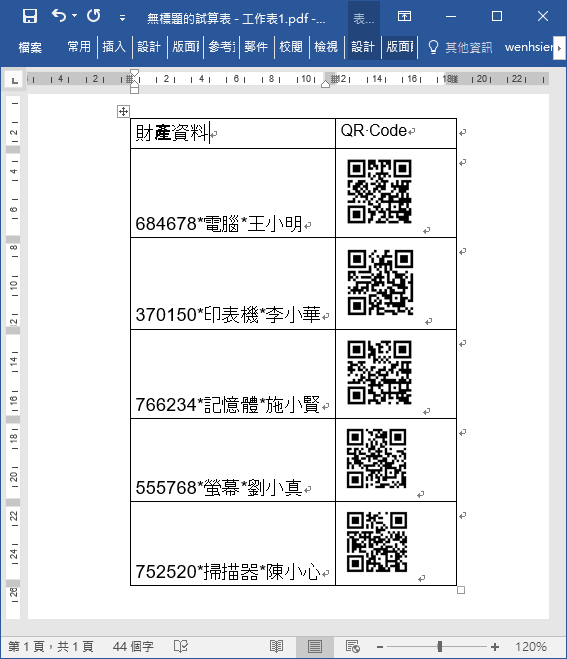 Excel+Word-產生多個QR Code圖片於合併列印中使用