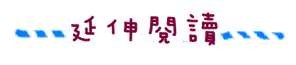 延伸閱讀.png