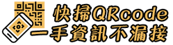 QRcode快掃_340x90.png