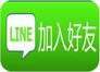 line加入好友