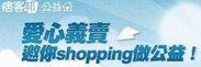痞客邦 義賣.jpg
