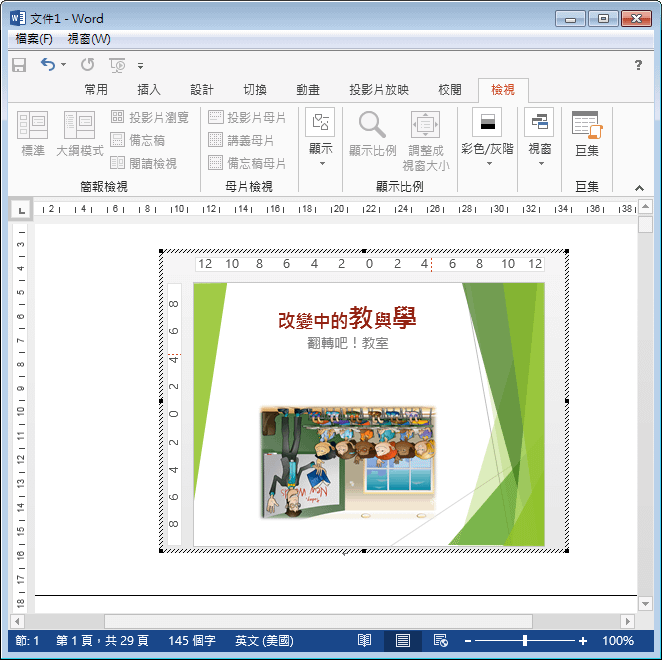 在Word中編輯PowerPoint簡報的投影片當作講義