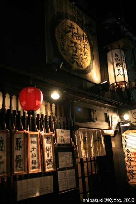 20101117_Kyoto-232_先斗町 柚子元_1.JPG