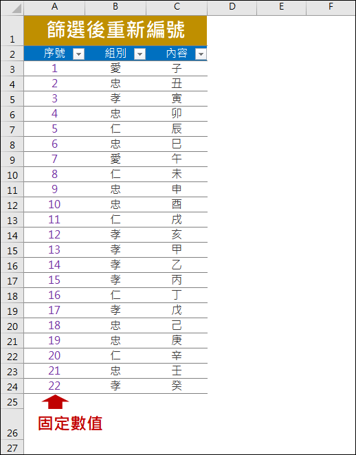 Excel-解決資料篩選後重編號的問題