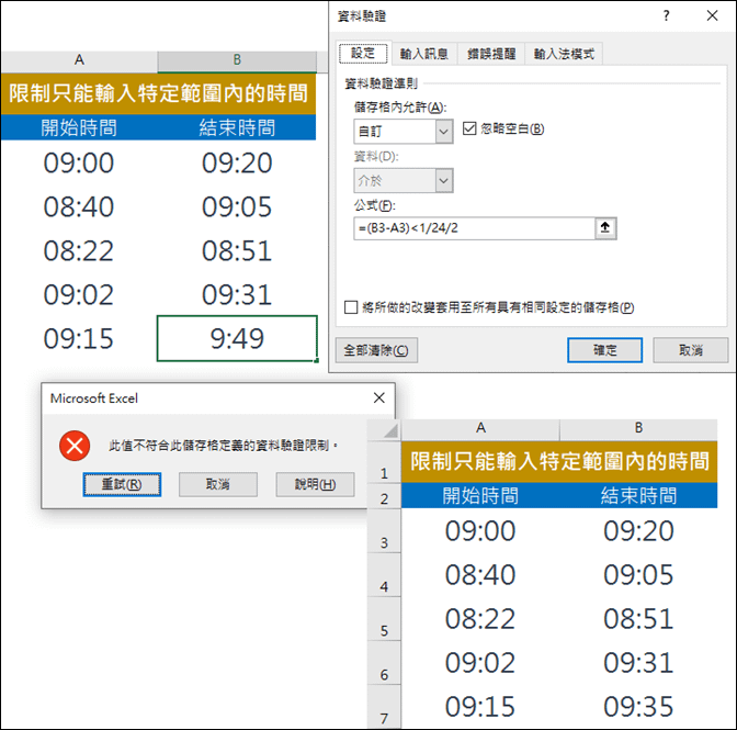 Excel-限制只能輸入特定範圍內的時間