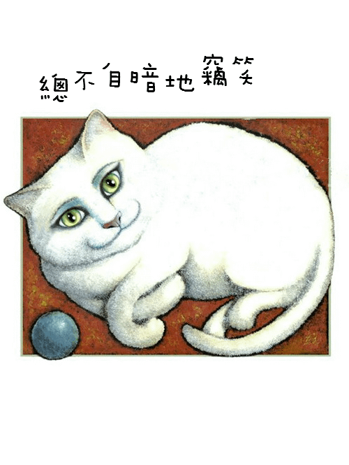 肥貓2-3