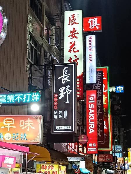 長野拉麵，用心的美食 ❤️