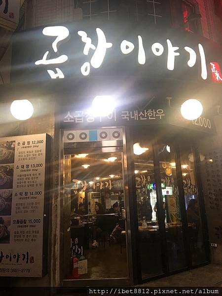 。首爾吃喝-往十里站 // 往十里站烤腸店「곱창이야기」