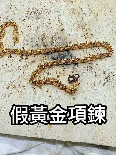 假黃金.jpg