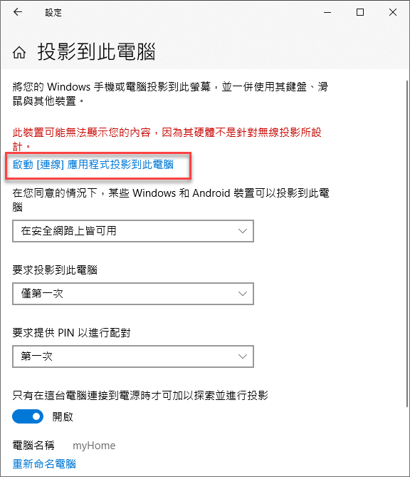 Windows 10-手機畫面投影到電腦上