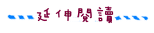 延伸閱讀.png