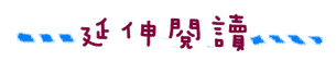 延伸閱讀.png