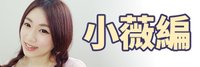 2016暢銷彩妝 熱銷化妝品 美妝大賞 年度美妝 熱銷美妝 TOP Makeup 編輯部推薦 編輯推薦美妝