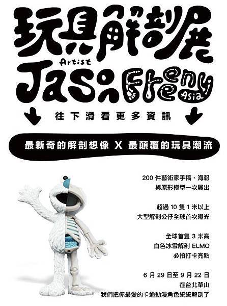 玩具解剖展 JASON FREENY ASIA