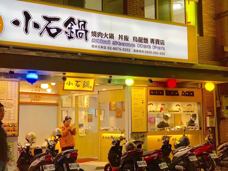 【新北樹林】小石鍋 Mini Stone Hot Pot│多種湯頭任您選！火鍋新吃法【先醃後炒的獨門醬汁】功夫湯底厚且口感多層次，絕非一般單純化學湯粉調泡，吃的到真材「食」料的平價燒肉火鍋！