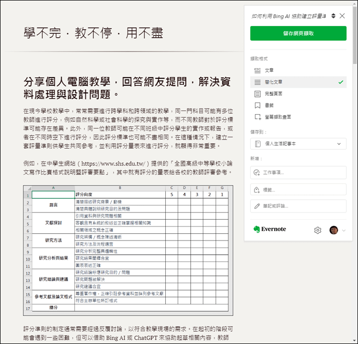 如何透過Chrome瀏覽器中的Evernote Web Clipper擴充程式，方便地淨化網頁以進行閱讀、教學和資料複製