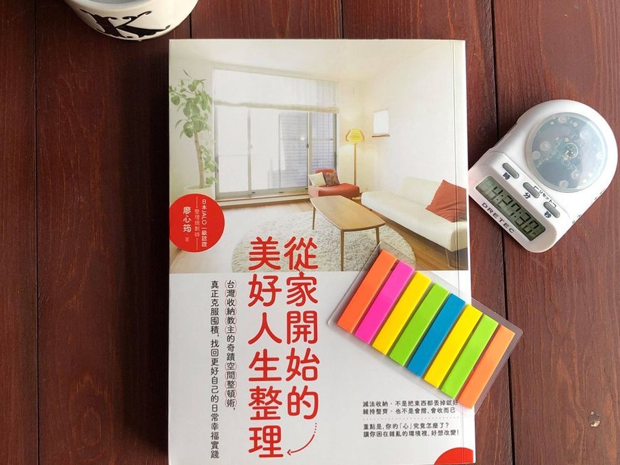 [書單] 《從家開始的美好人生整理》收納幸福廖心筠_整理你的