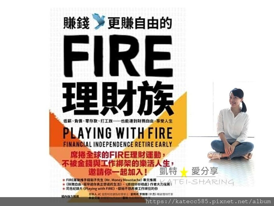 賺錢更賺自由的FIRE理財族20210925.jpg