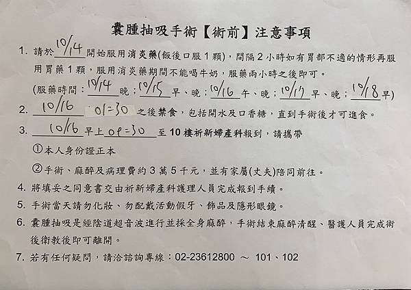好孕來臨｜(三) 巧克力囊腫抽吸手術｜Fig.2 術前提醒單_掃描