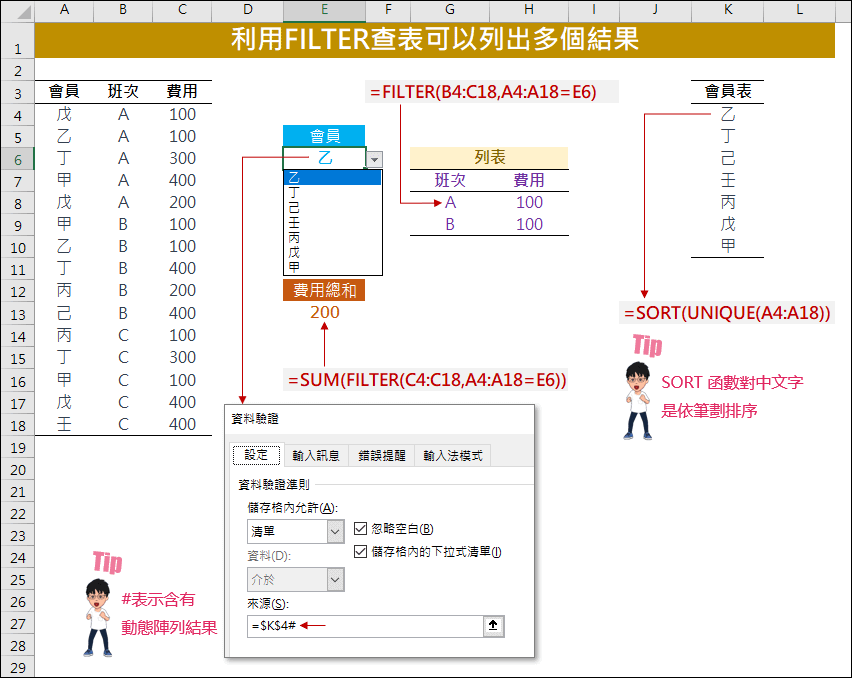 Excel-利用FILTER查表可以列出多個結果