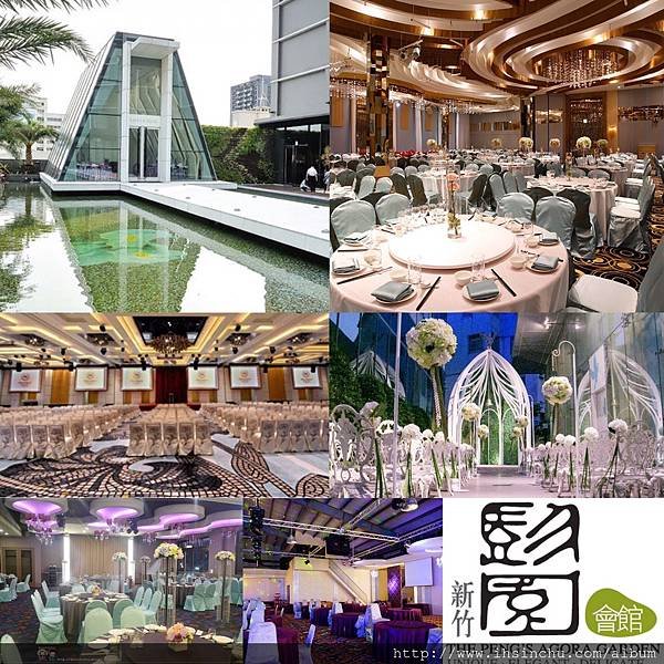 新竹婚宴會館精選,評價價位總整理