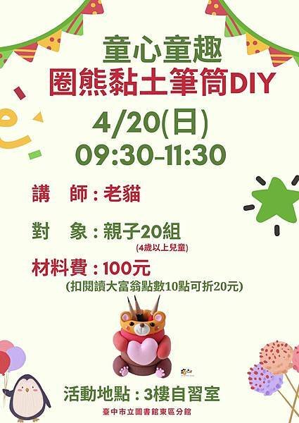 [活動花絮] 4/20 臺中市立圖書館東區分館：圈熊黏土筆筒