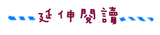 延伸閱讀.png