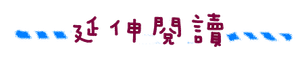 延伸閱讀.png