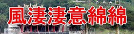 風淒淒意綿綿 2024 雨中重唱