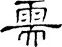 需-古字