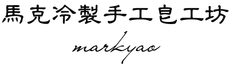 馬克冷製手工皂工坊-2