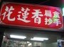 花蓮的一家連鎖扁食店 大概跟台中太陽堂一樣意思吧