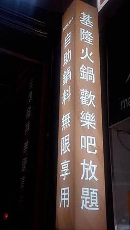 [基隆美食]森森小匠鍋帶給人驚喜的餐廳規格來經營，店家亮點就