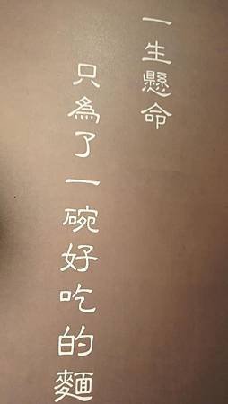 [台北美食]以職人麵館自居的麵懸一生 ，以一生懸命、只為了一