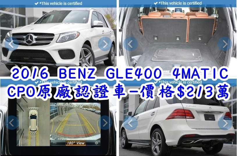 2016 BENZ GLE400 外匯車團購價格$213萬