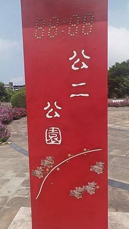 [新竹旅遊]公二公園雕塑品不少、適合幼兒放風、幾乎沒甚麼人的