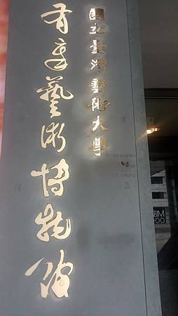 [新北旅遊]國立台灣藝術大學有章藝術博物館，為國內第一座專業