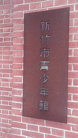 [新竹旅遊]新竹人辦活動的首選場地北大公園，綠色草皮為地形、