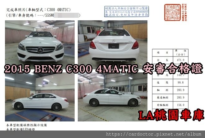 LA桃園車庫為客戶張大哥進口之2015 BENZ C300 4MATIC 安審合格證-有了交通部核發的安審合格證，代表已經通過驗車程序，可以到監理站領正式牌囉!