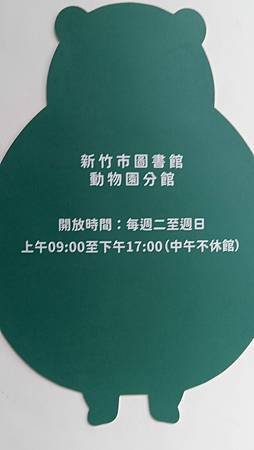 [新竹旅遊]新竹市立圖書館動物園分館，以動物為主視覺，世界唯