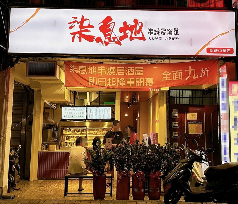 [美食] 柒息地 ▶ 連鎖串燒居酒屋品牌 柒息地串燒居酒屋新