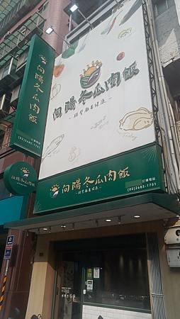 [新北美食]連鎖經營的向陽冬瓜肉飯，樹林鄉民最愛的樹林店、臉