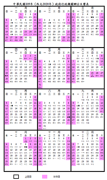 109年公務人員2020行事曆