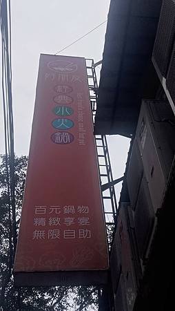 [新北美食]餐廳規格經營好朋友經典小火鍋，GOOGLE地圖一