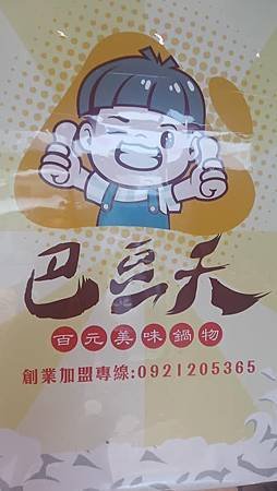 [新竹美食]巴豆夭百元鍋物，三大類菜單、親民價格、高CP值，