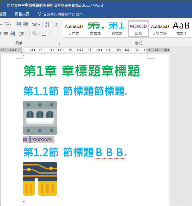 Word-在文件中產生圖表的編號和圖表的目錄