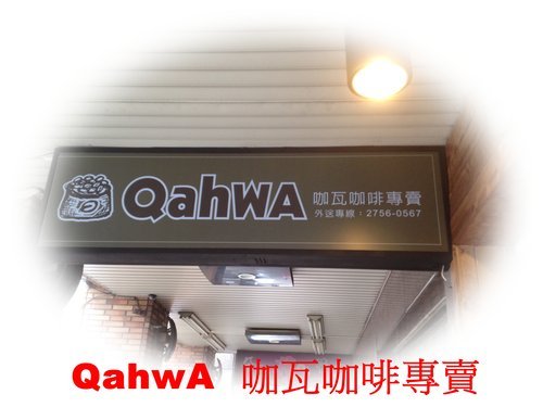 咖啡好好喝 QahwA 咖啡店 01